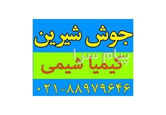 جوش شیرین یا بی‌کربنات سدیم