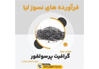 فروش گرافیت پرسولفور مرغوب در قزوین فروش گرافیت پر سولفور با کیفیت