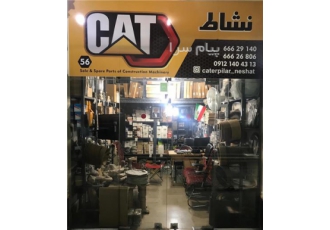 لوازم یدکی راهسازی نشاط در تهران لوازم یدکی نشاط فروشنده قطعات موتوری