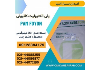 پلی الکترولیت کاتیونی در تهران ماده پلی آکریل آمید یا فلوکولانت