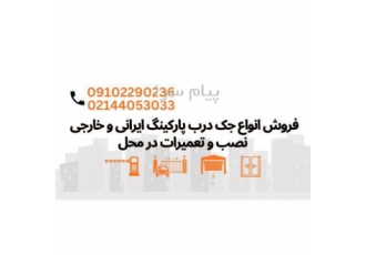 تعمیر و نصب انواع جک درب های برقی پارکینگ در تهران نصب و تعمیرات کلیه