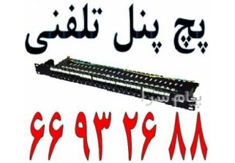 پچ پنل تلفنی در تهران پچ پنل تلفنی – Voice Patch Panel آلما شبکه ارائه
