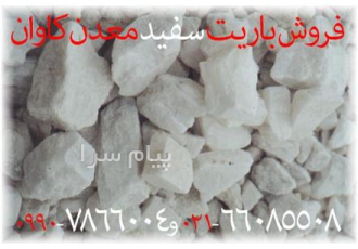 فروش باریت سفید معدن کاوان