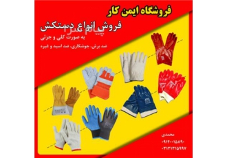 تهیه و توزیع انواع دستکش صنعتی پزشکی و خانگی در اصفهان با سلام و عرض