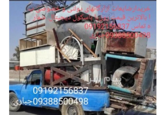 خریدار ضایعات اهن مس آلمینیوم...و....