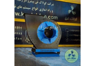 تولید فن سانتریفیوژ مکنده تهویه بیرورن بر در شیراز فن سانتریفیوژ