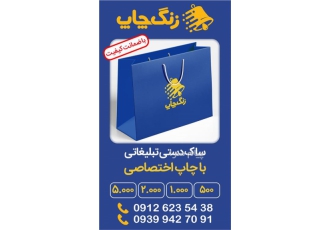 چاپ ساک دستی کاغذی در تهران چاپ ساک دستی کاغذی با چاپ اختصاصی بالاترین
