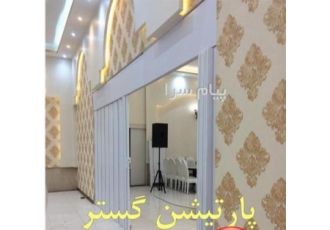 پارتیشن آکاردئونی تالار ، مسجد ، سالن