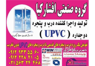 قیمت درب و پنجره دوجدارهupvc در تهران گروه صنعتی افشار کیا تولید