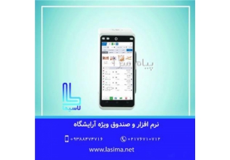 نرم افزار و صندوق ارایشگاهی لاسیما در تهران نرم افزار و صندوق فروش