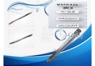 فروش چراغ وال واشر ضد آب 18 وات 1 متری ایمکس مدل 18RWP-1M