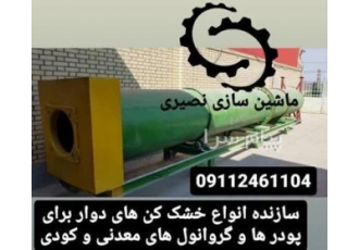 سازنده خشک کن کود دوار ماشین سازی نصیری در شهریار خشک کن کود خط تولید