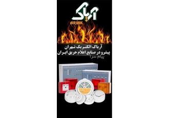 فروش محصولات اعلام حریق آریاک ایران
