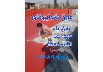 عایق نانو در مشهد برای عایقکاری استخر و پشت بام