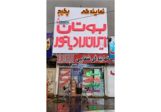 نمایندگی خدمات پس از فروش ایران رادیاتور در هشتگرد نصب و تعمیر پکیج