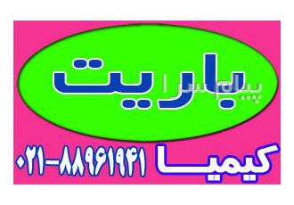 قیمت و فروش باریت حفاری در تهران باریت حفاری فروشنده و خریدار باریت