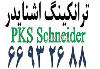 ترانکینگ اشنایدر در تهران آلما شبکه ترانکینگ pks ترانکینگ pks با قابلیت