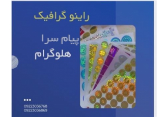 چاپ هلوگرام صنعتی در مشهد هلوگرام سه بعدی هلوگرام امنیتی هلوگرام دوبعدی