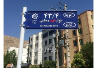 تولید کننده تابلو اسامی معابرو مبلمان و مخازن شهری