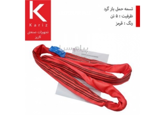 فروش تسمه ابریشمی حمل بار گرد / ۵تن / قرمز در تهران فروش انواع تسمه حمل