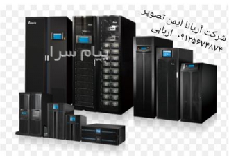 UPS برق اضطراری یوپی اس ups یو پی اس در کرج شرکت آریانا ایمن