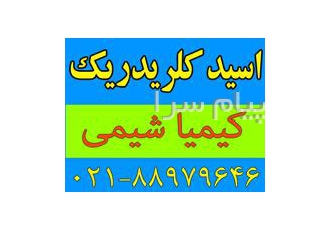 فروشنده اسید کلریدریک