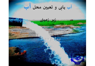 آبیابی و تعیین محل حفر چاه به روش های الکترومغناطیس و ژئوفیزیک
