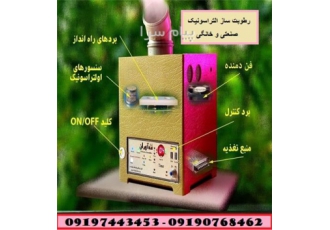 مه سازالتراسونیک مه پاش زغفران در اردستان فروش انواع رطوبت ساز و مه