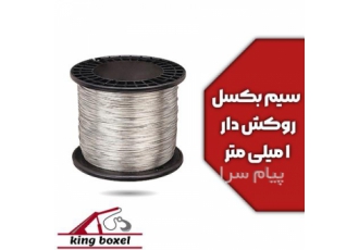 سیم بکسل در تهران کینگ بکسل سیم بکسل روکشدار 1 میلی متر مشخصات سیم بکسل