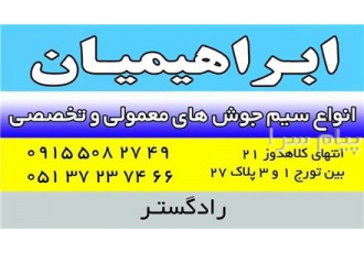 سیم جوش ایساب الکترود ایساب  سیم جوش خارجی  سیمجوش