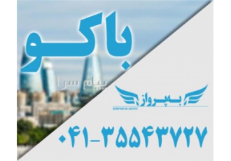تور آذربایجان ( باکو ) با پرواز ایران ایر اقامت در هتل Royal Hotel ۴ ستاره