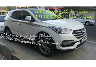 نصب و فروش خط کشی سانتافه ix۴۵ در تهران خط کشی ix45 و انواع S U V