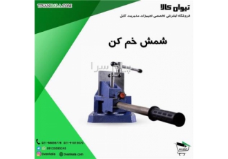 فروش شمش خمکن