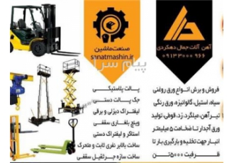 خرید و فروش انواع آهن آلات صنعتی و ساختمانی در اصفهان خرید و فروش انواع