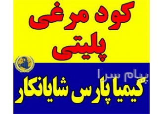 تولید کننده کود مرغی پلیتی