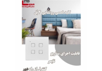 فروش کلید روشنایی لمسی هوشمند در کرج کلید روشنایی لمسی بدون نیاز به سیم