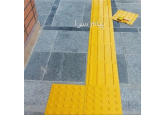 موزاییک مسیر نابینایان زرد موزاییک مسیر نابینایان زرد موزاییک مسیر