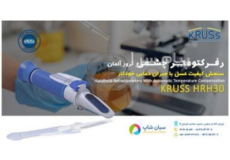 قیمت بریکس سنج رفرکتومتر عسل کروز KRUSS HRH۳۰ در تهران بریکس سنج