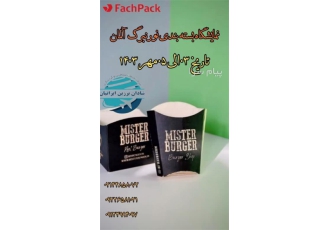 نمایشگاه بسته بندی نورنبرگ آلمان 2024 fachpack