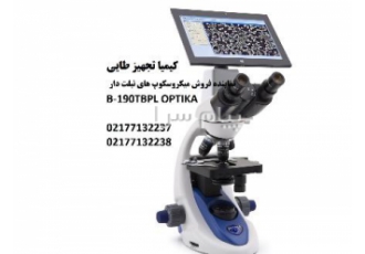 فروش میکروسکوپ های تبلت دار سری B ۱۹۰ OPTIKA مدل B ۱۹۰TBPL میکروسکوپ