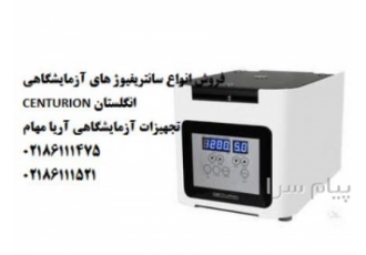 سانتریفیوژهای نیمه صنعتی CENTURION انگلستان