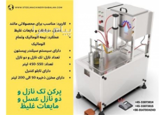 پرکن تک نازل و دونازل عسل و مایعات غلیظ در اردبیل کاربرد و مشخصات فنی