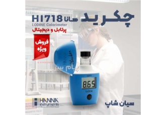 چکر ید جیبی هانا HANNA HI۷۱۸ در تهران چکر ید جیبی هانا HANNA HI718 یک