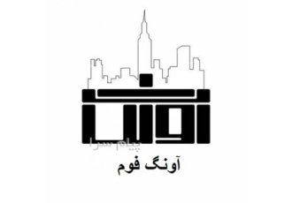فروش بلوک سقفی در یزد شرکت تولیدی آونگ فوم تولیدکننده بلوک سقفی باسایز