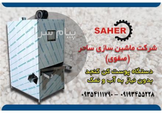 پوست کن کنجد به صورت خشک بدون نیاز به آب و نمک در کرج شرکت ماشین سازی
