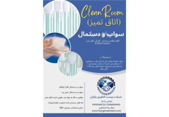 اقلام (سواب و دستمال) نظافت اتاق تمیز (Clean Room) در تهران قابلیت جذب