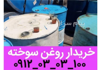 خریدار روغن سوخته
