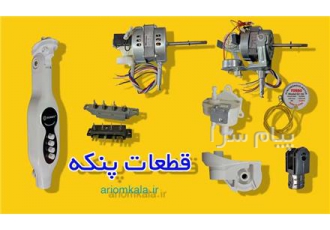 فروش قطعات عمده پنکه در تهران فروش قطعات پنکه انواع پروانه و موتور پنکه