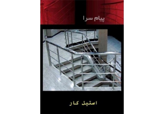 نرده استیل در کرج استیل کار تهیه و توزیع انواع یراق آلات و لوله