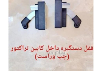 دستگیره کابین داخل و بیرون تراکتور در تبریز پخش انواع دستگیره